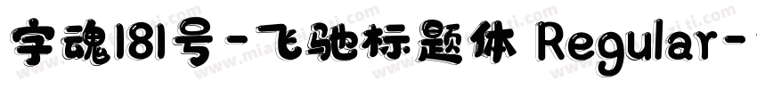 字魂181号-飞驰标题体 Regular字体转换